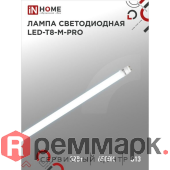 IN HOME Лампа сд LED-T8-М-PRO 32Вт 230В G13 6500К 2700Лм 1500мм матовая 4690612031040